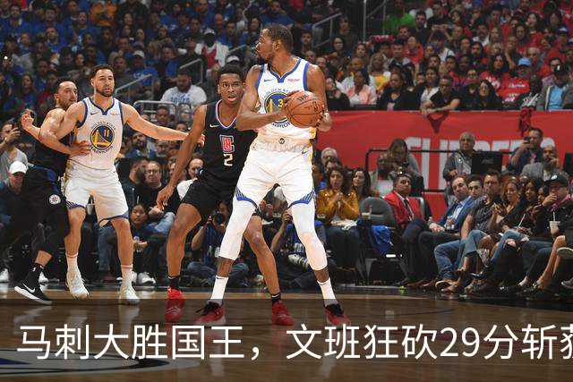 马刺大胜国王，文班狂砍29分斩获双十，尚帕尼表现亮眼